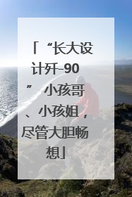 “长大设计歼-90” 小孩哥、小孩姐，尽管大胆畅想