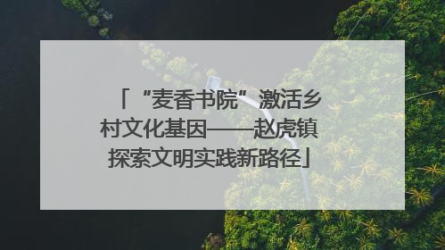 “麦香书院”激活乡村文化基因——赵虎镇探索文明实践新路径