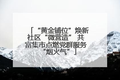 “黄金铺位”焕新社区“微营造” 共富集市点燃党群服务“烟火气”