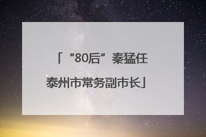 “80后”秦猛任泰州市常务副市长