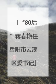 “80后”蒋春艳任岳阳市云溪区委书记