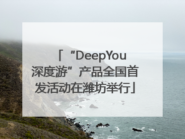 “DeepYou深度游”产品全国首发活动在潍坊举行