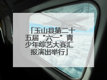 玉山县第二十五届“六一”青少年综艺大赛汇报演出举行