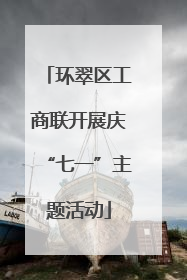 环翠区工商联开展庆“七一”主题活动
