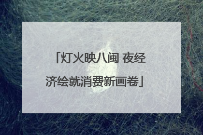 灯火映八闽 夜经济绘就消费新画卷