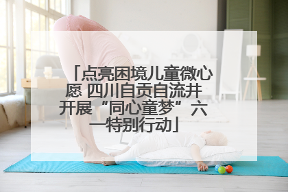 点亮困境儿童微心愿 四川自贡自流井开展“同心童梦”六一特别行动