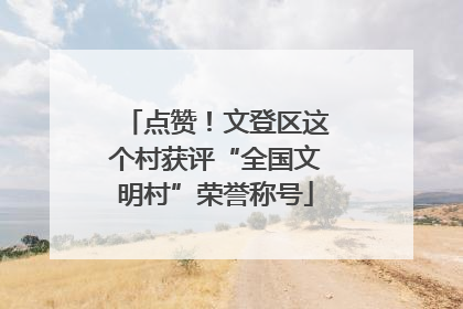 点赞！文登区这个村获评“全国文明村”荣誉称号