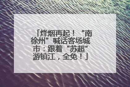 烽烟再起！“南徐州”喊话客场城市：跟着“苏超”游镇江，全免！
