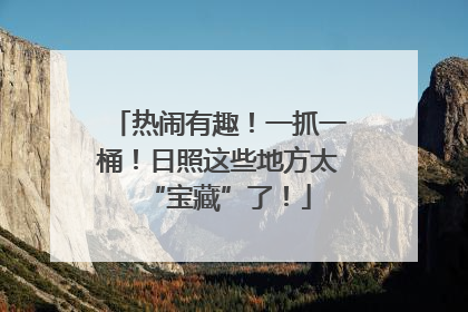 热闹有趣！一抓一桶！日照这些地方太“宝藏”了！