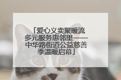 爱心义卖聚暖流 多元服务惠邻里——中华路街道公益慈善季温暖启幕