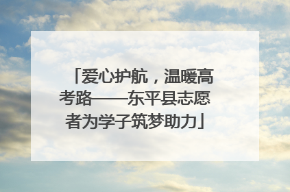 爱心护航，温暖高考路——东平县志愿者为学子筑梦助力