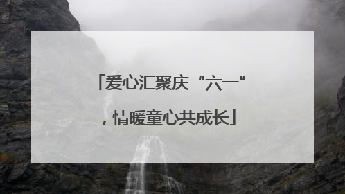 爱心汇聚庆“六一”，情暖童心共成长