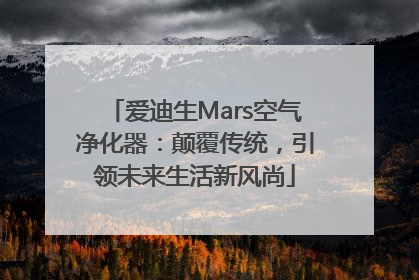 爱迪生Mars空气净化器：颠覆传统，引领未来生活新风尚
