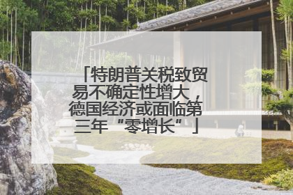 特朗普关税致贸易不确定性增大，德国经济或面临第三年“零增长”
