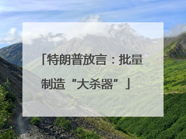 特朗普放言：批量制造“大杀器”