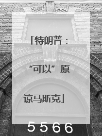 特朗普：“可以”原谅马斯克