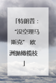 特朗普：“没空理马斯克” 欧洲抛橄榄枝