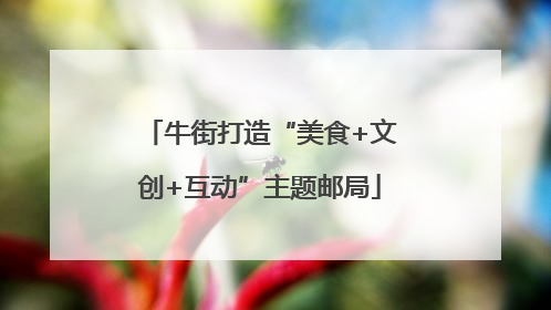 牛街打造“美食+文创+互动”主题邮局