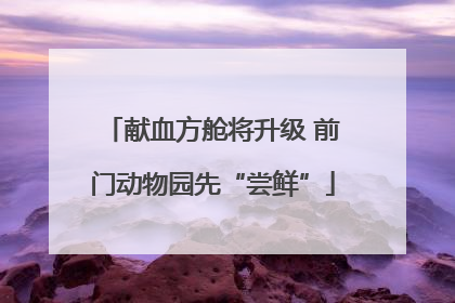 献血方舱将升级 前门动物园先“尝鲜”