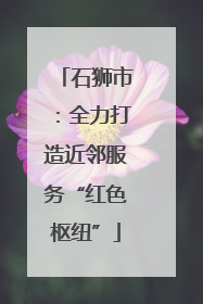 石狮市：全力打造近邻服务“红色枢纽”
