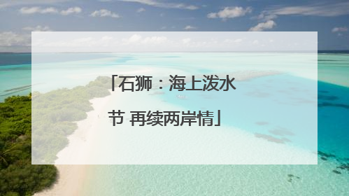 石狮：海上泼水节 再续两岸情