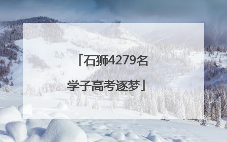 石狮4279名学子高考逐梦