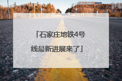 石家庄地铁4号线最新进展来了
