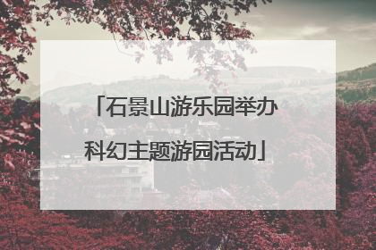 石景山游乐园举办科幻主题游园活动