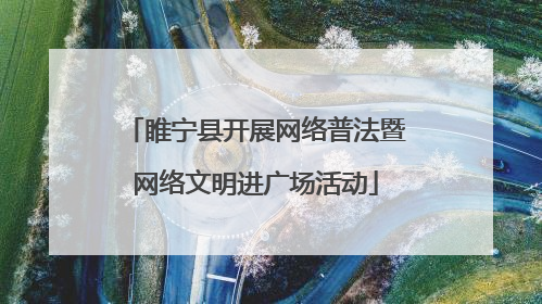 睢宁县开展网络普法暨网络文明进广场活动