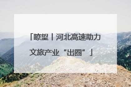 瞭望丨河北高速助力文旅产业“出圈”