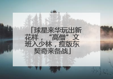 球星来华玩出新花样，“高僧”文班入少林，瘦版东契奇来备战