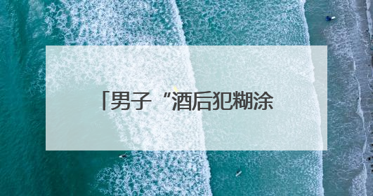 男子“酒后犯糊涂”骑走别人的车，结果到派出所还车、道歉还赔了500元