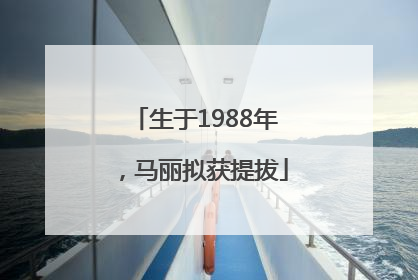 生于1988年，马丽拟获提拔