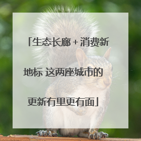 生态长廊＋消费新地标 这两座城市的更新有里更有面