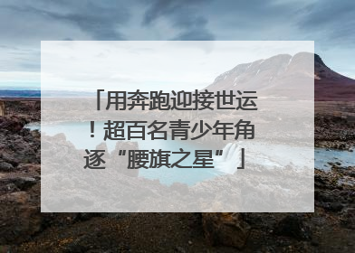 用奔跑迎接世运！超百名青少年角逐“腰旗之星”