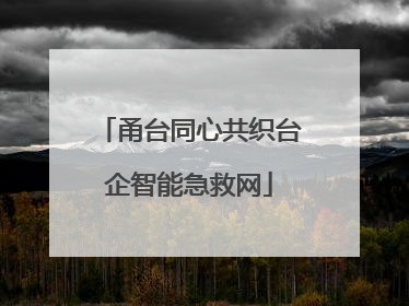 甬台同心共织台企智能急救网