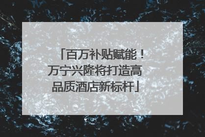 百万补贴赋能！万宁兴隆将打造高品质酒店新标杆