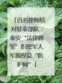 百名律师结对驻泰部队：泰安“法律拥军”织密军人军属权益“防护网”