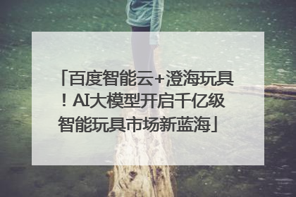 百度智能云+澄海玩具！AI大模型开启千亿级智能玩具市场新蓝海