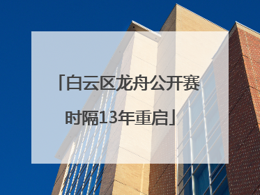 白云区龙舟公开赛时隔13年重启