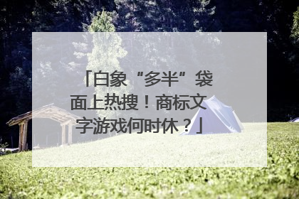 白象“多半”袋面上热搜！商标文字游戏何时休？
