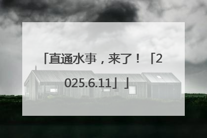 直通水事，来了！「2025.6.11」