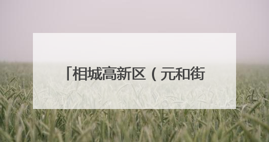 相城高新区（元和街道）人大工委调研新就业群体工作情况