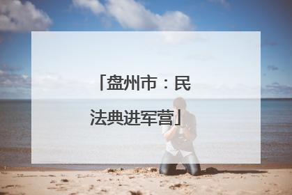 盘州市：民法典进军营