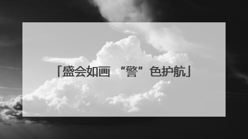 盛会如画 “警”色护航