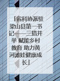 省科协派驻梁山县第一书记——三措并举 赋能乡村教育 助力黄河滩娃健康成长