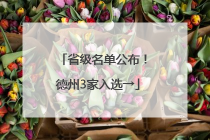 省级名单公布！德州3家入选→