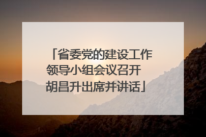 省委党的建设工作领导小组会议召开 胡昌升出席并讲话