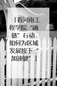 看河南工程学院“融链”行动 如何为区域发展按下“加速键”