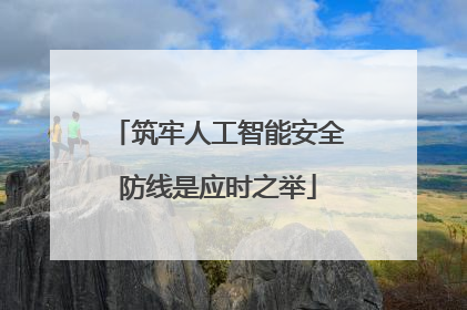 筑牢人工智能安全防线是应时之举